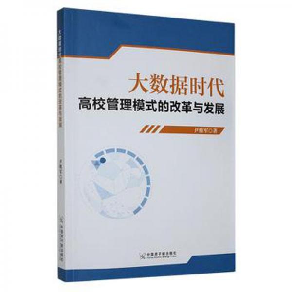 全新正版圖書 大數(shù)據(jù)時代高校管理模式的改革與發(fā)展尹維軍中國原子能出版社9787522111834