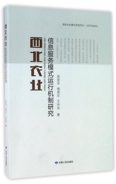 西北農(nóng)業(yè)信息服務(wù)模式運(yùn)行機(jī)制研究
