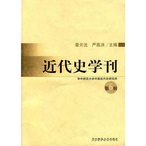 近代史學(xué)刊 第6輯