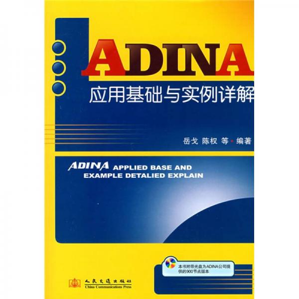 ADINA应用基础与实例详解
