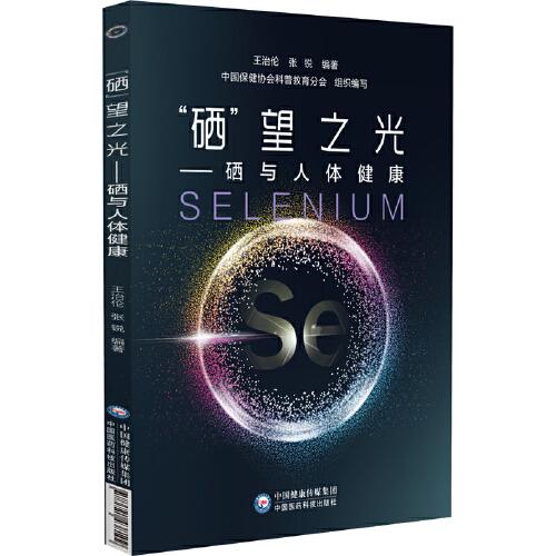 “硒”望之光---硒與人體健康