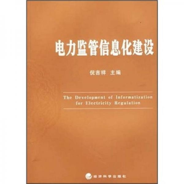 電力監(jiān)管信息化建設(shè)