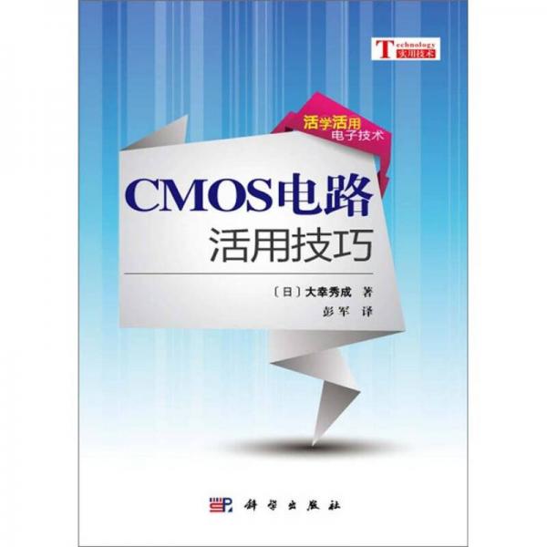 CMOS电路活用技巧