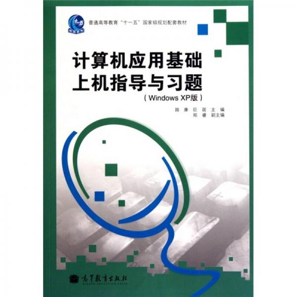 計(jì)算機(jī)應(yīng)用基礎(chǔ)上機(jī)指導(dǎo)與習(xí)題（Windows XP版）