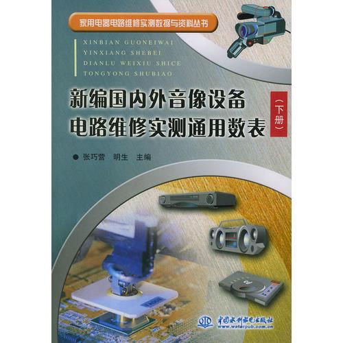 新编国内外音像设备电路维修实测通用数表(下)/家用电器电路维修实测数据与资料丛书