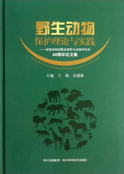 野生动物保护理论与实践：成都动物园暨成都野生动物研究所60周年论文集