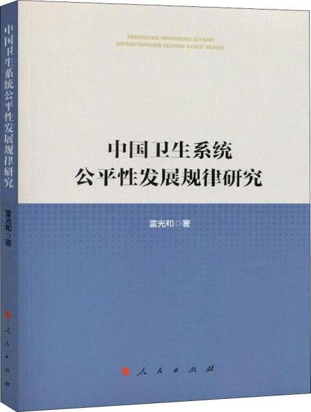 中國衛(wèi)生系統(tǒng)公平性發(fā)展規(guī)律研究 
