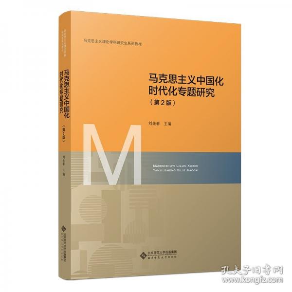 馬克思主義中國化時代化專題研究