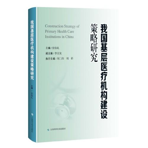 我國(guó)基層醫(yī)療機(jī)構(gòu)建設(shè)策略研究