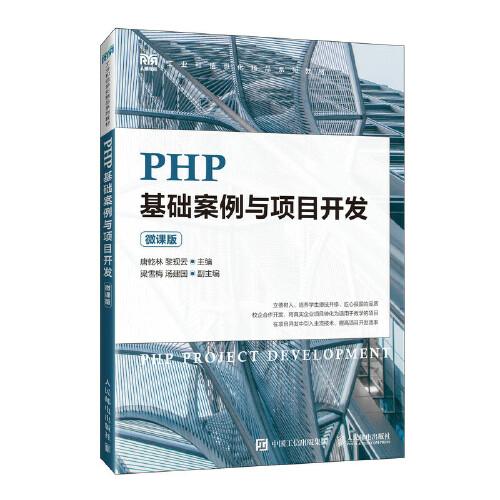 PHP基礎(chǔ)案例與項(xiàng)目開(kāi)發(fā)（微課版）