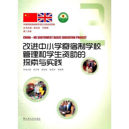 改進(jìn)中小學(xué)寄宿制學(xué)校管理和學(xué)生資助的探索與實(shí)踐