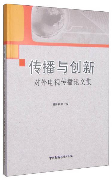 傳播與創(chuàng)新：對外電視傳播論文集