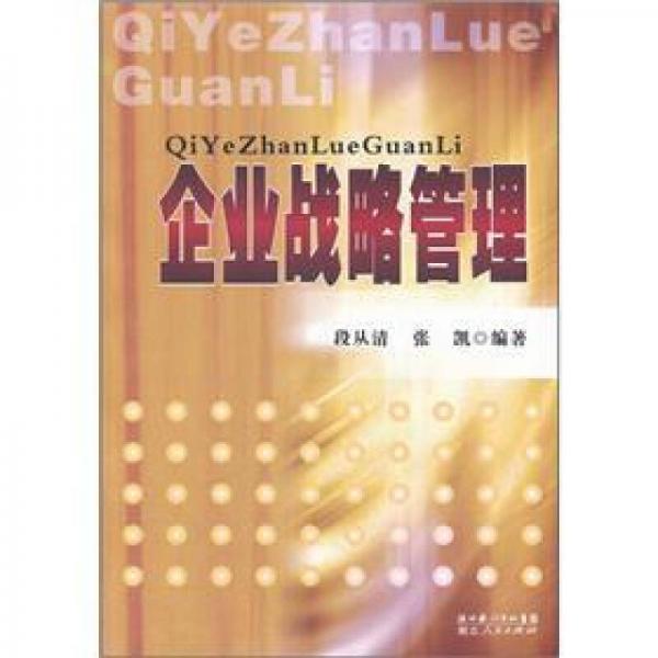 企業(yè)戰(zhàn)略管理