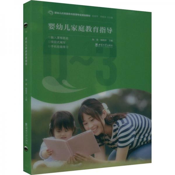 嬰幼兒家庭教育指導(dǎo)
