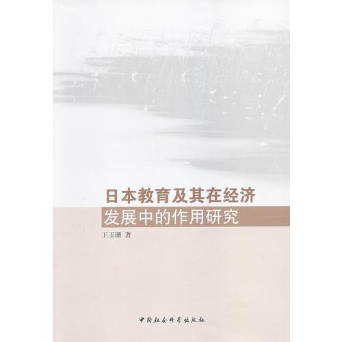 日本教育及其在經(jīng)濟發(fā)展中的作用研究