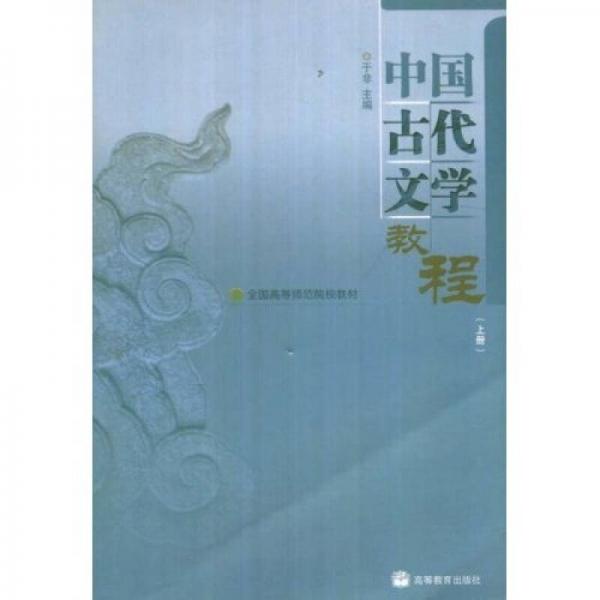 全国高等师范专科学校教材：中国古代文学教程（上）