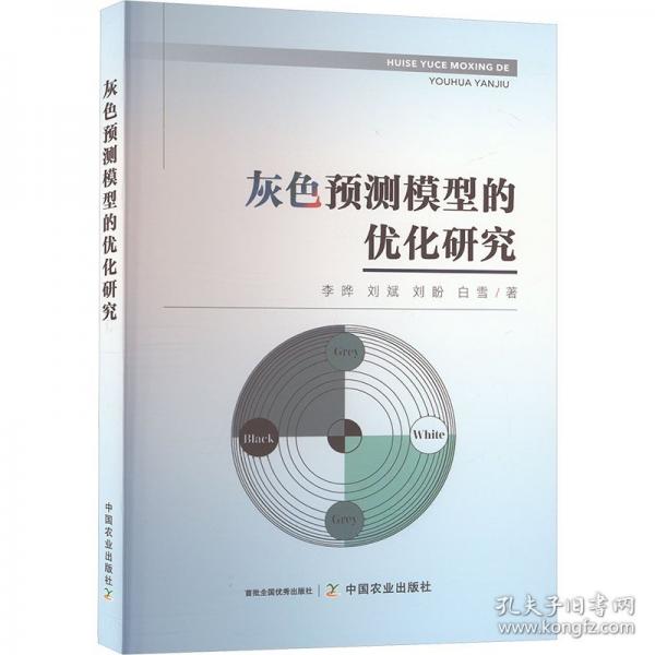灰色預(yù)測模型的優(yōu)化研究