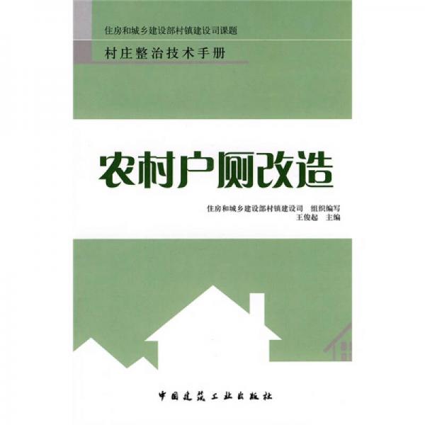 農(nóng)村戶廁改造