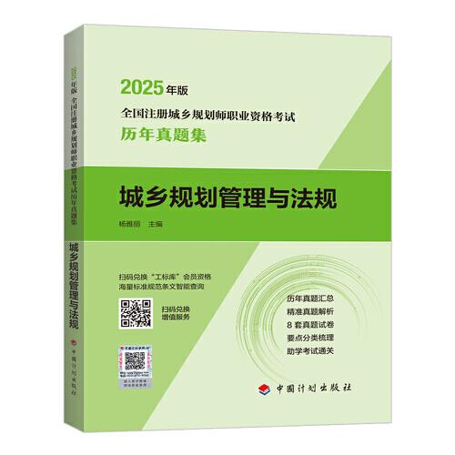 (預(yù)售)2025年版全國(guó)注冊(cè) 城鄉(xiāng)規(guī)劃師