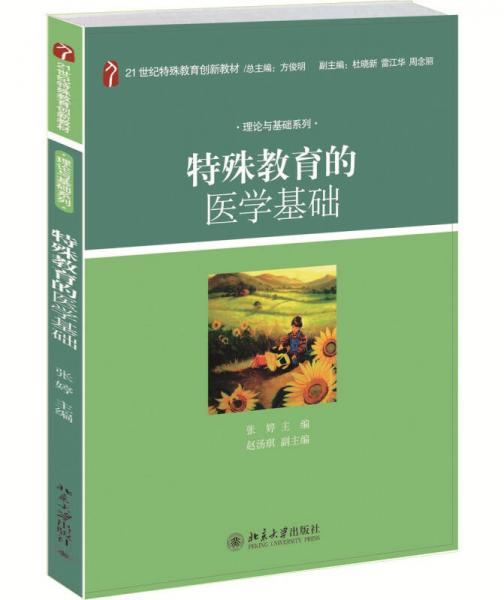 特殊教育的醫(yī)學(xué)基礎(chǔ)/21世紀特殊教育創(chuàng)新教材·理論與基礎(chǔ)系列
