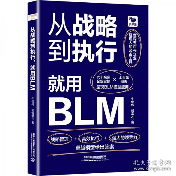 從戰(zhàn)略到執(zhí)行，就用BLM