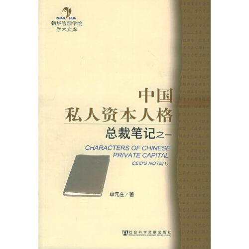中國私人資本人格:總裁筆記之一:CEOs note(1)