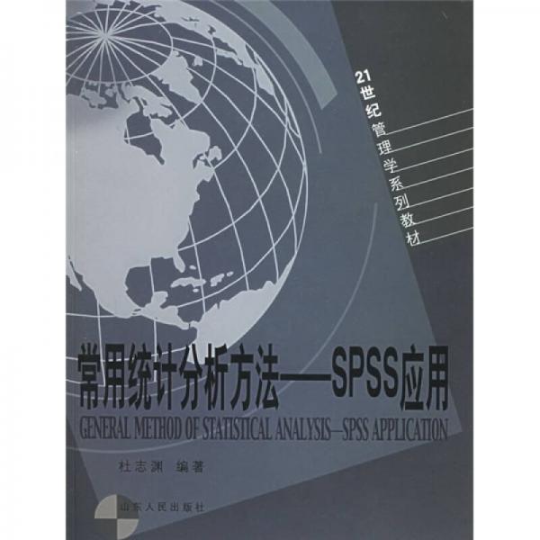 21世紀管理學(xué)系列教材·常用統(tǒng)計分析方法：SPSS應(yīng)用