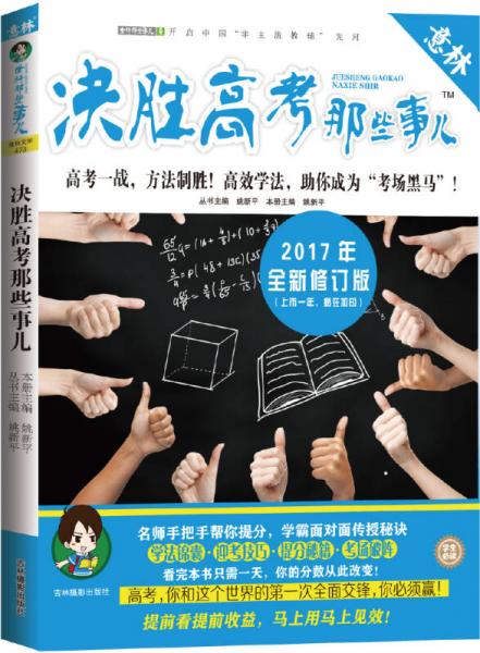 意林学科那些事儿书系：决胜高考那些事儿（2017修订版）