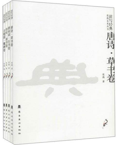 读写经典.党禹艺术丛书(1套4册)