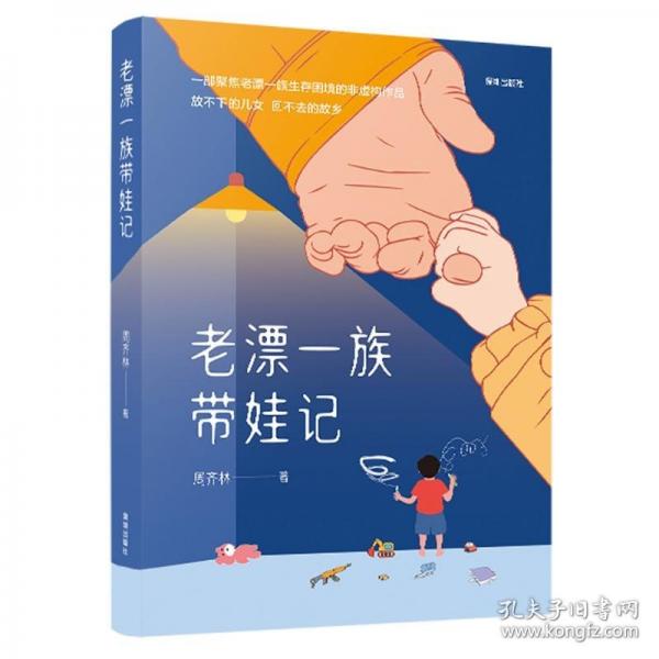 《老漂一族带娃记》-周齐林