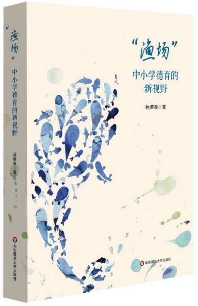 “漁場(chǎng)”：中小學(xué)德育的新視野