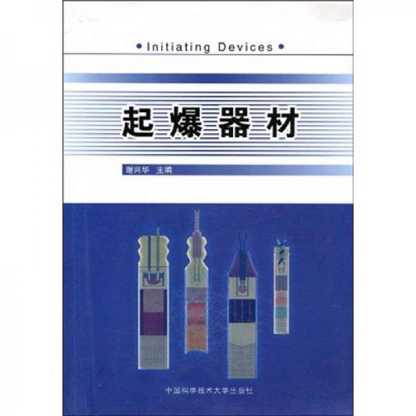 安徽省高等學(xué)?！笆晃濉笔〖壱?guī)劃教材：起爆器材