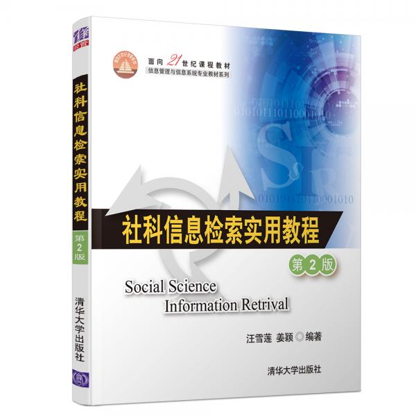 社科信息檢索實(shí)用教程