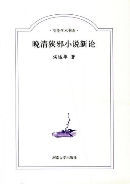晚清狹邪小說新論