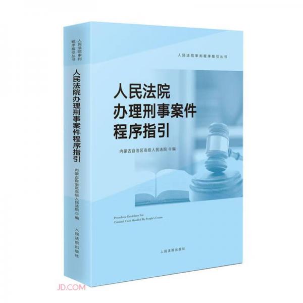 人民法院辦理刑事案件程序指引/人民法院審判程序指引叢書