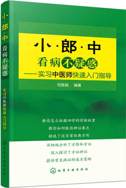 小郎中看病不疑惑——實(shí)習(xí)中醫(yī)師快速入門指導(dǎo)