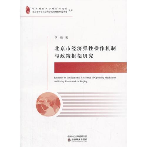 北京市经济弹性操作机制与政策框架研究