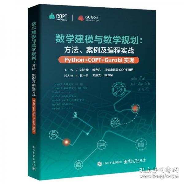 數(shù)學(xué)建模與數(shù)學(xué)規(guī)劃：方法、案例及編程實(shí)戰(zhàn)（Python+COPT/Gurobi實(shí)現(xiàn)）