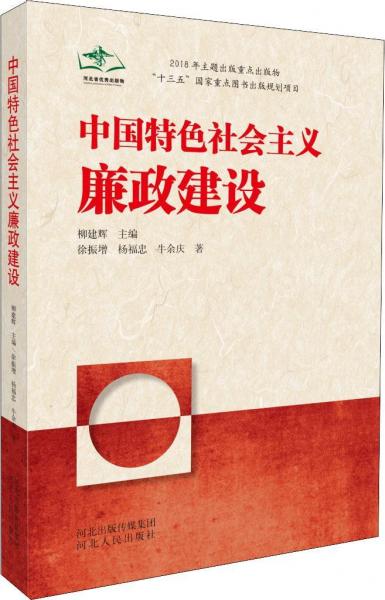 中国特色社会主义廉政建设 