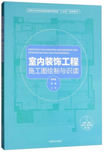 室內(nèi)裝飾工程施工圖繪制與識讀