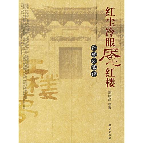 红尘冷眼魇红楼-红楼方家谭