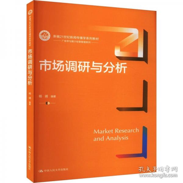 市场调研与分析