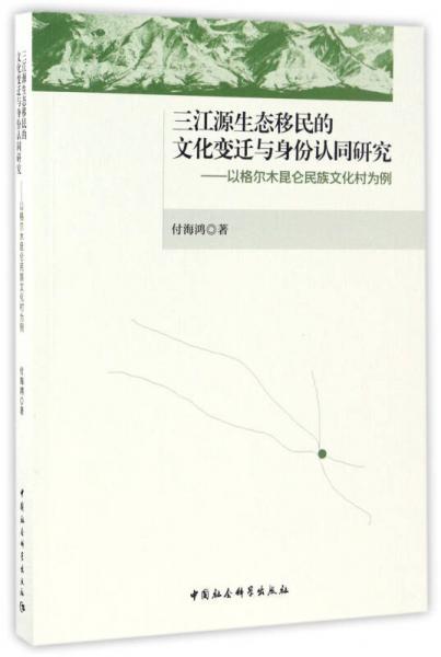 三江源生态移民的文化变迁与身份认同研究：以格尔木昆仑民族文化村为例