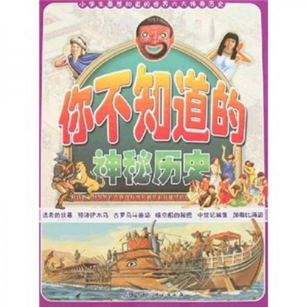 你不知道的神秘歷史