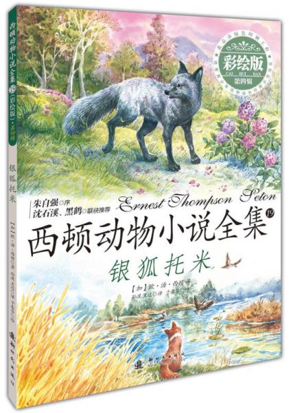 西頓動物小說全集：銀狐托米（彩繪版）
