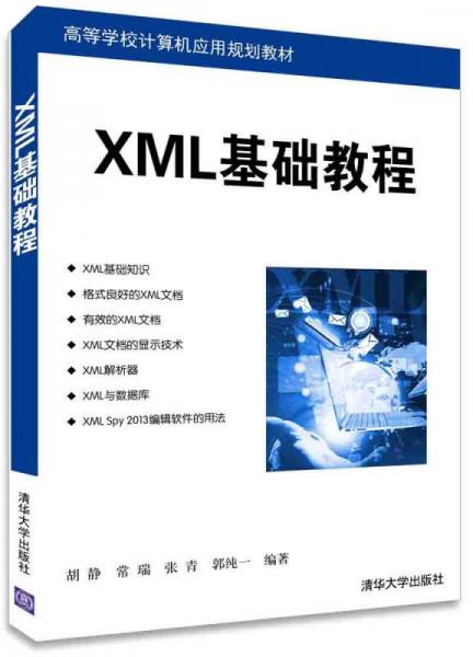 XML基礎(chǔ)教程 高等學(xué)校計算機應(yīng)用規(guī)劃教材