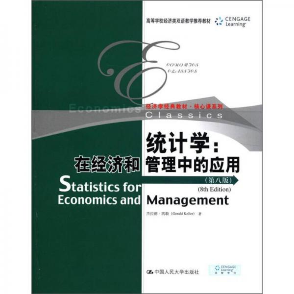 经济学经典教材核心课系列统计学：在经济和管理中的应用（第8版）