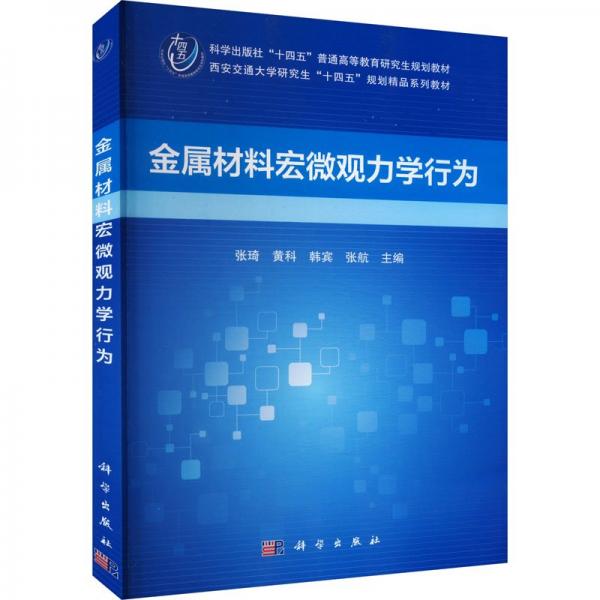 金屬材料宏微觀力學行為