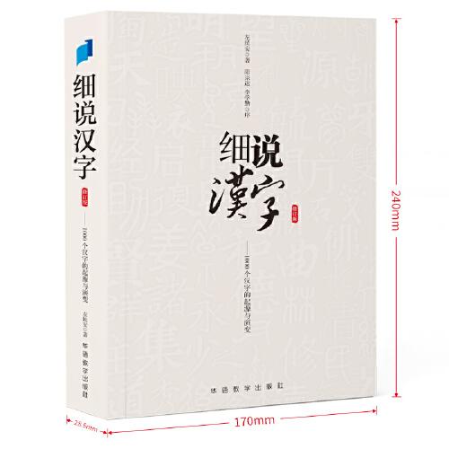 细说汉字文字学家给大众趣讲1000个常用汉字。比字典还懂汉字，讲语文课上学不到的大语文基础知识。训诂学家陆宗达、文字学家李学勤序荐！