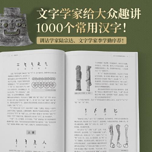 细说汉字文字学家给大众趣讲1000个常用汉字。比字典还懂汉字，讲语文课上学不到的大语文基础知识。训诂学家陆宗达、文字学家李学勤序荐！